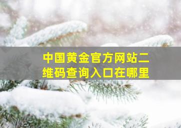 中国黄金官方网站二维码查询入口在哪里