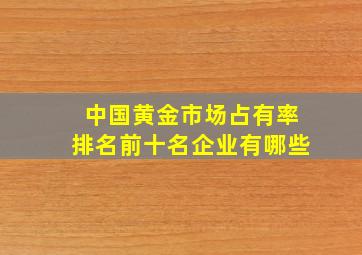 中国黄金市场占有率排名前十名企业有哪些