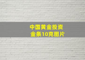 中国黄金投资金条10克图片