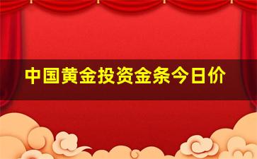 中国黄金投资金条今日价