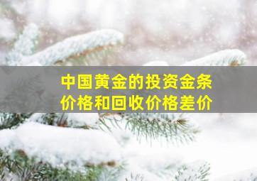 中国黄金的投资金条价格和回收价格差价