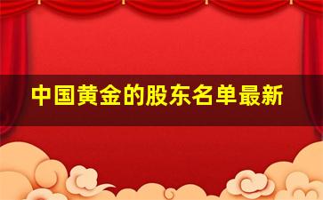 中国黄金的股东名单最新