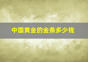 中国黄金的金条多少钱