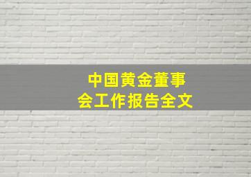 中国黄金董事会工作报告全文