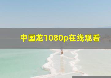 中国龙1080p在线观看