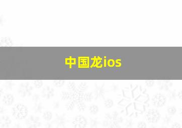 中国龙ios