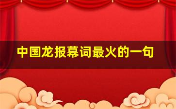 中国龙报幕词最火的一句