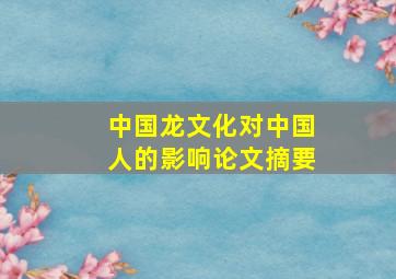 中国龙文化对中国人的影响论文摘要