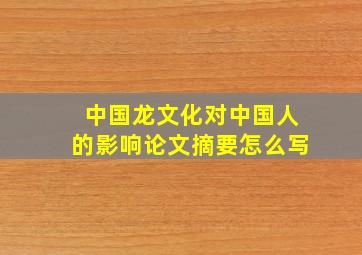 中国龙文化对中国人的影响论文摘要怎么写