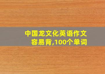 中国龙文化英语作文容易背,100个单词