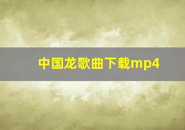 中国龙歌曲下载mp4