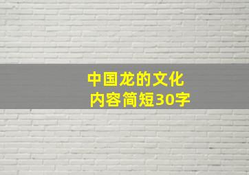 中国龙的文化内容简短30字