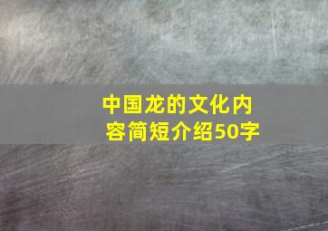 中国龙的文化内容简短介绍50字