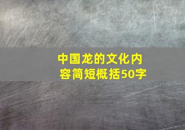 中国龙的文化内容简短概括50字