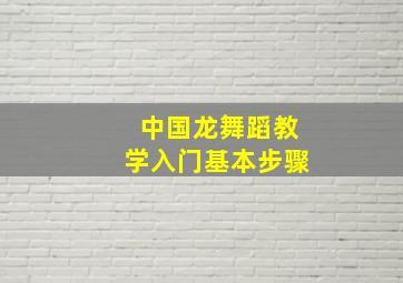 中国龙舞蹈教学入门基本步骤