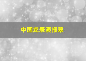 中国龙表演报幕