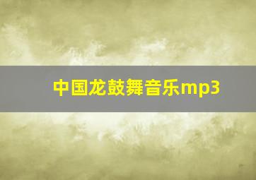 中国龙鼓舞音乐mp3