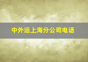 中外运上海分公司电话