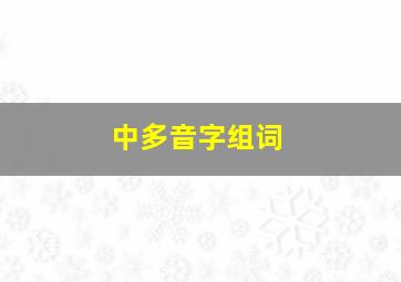 中多音字组词