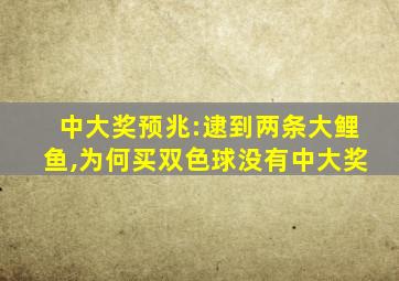 中大奖预兆:逮到两条大鲤鱼,为何买双色球没有中大奖