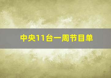 中央11台一周节目单