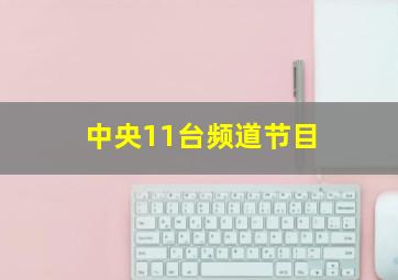 中央11台频道节目