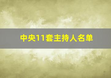 中央11套主持人名单