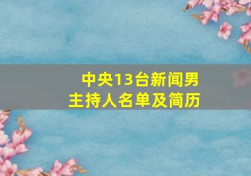 中央13台新闻男主持人名单及简历