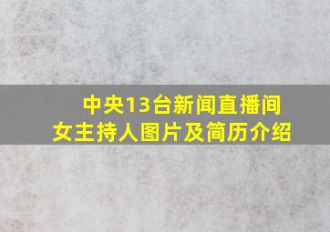 中央13台新闻直播间女主持人图片及简历介绍