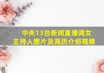 中央13台新闻直播间女主持人图片及简历介绍视频