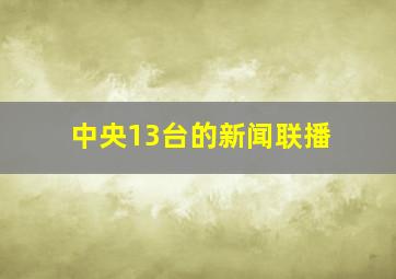 中央13台的新闻联播