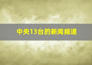 中央13台的新闻频道