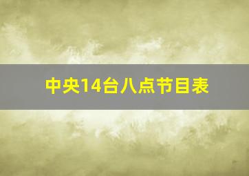 中央14台八点节目表