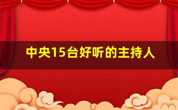 中央15台好听的主持人