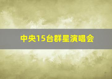 中央15台群星演唱会