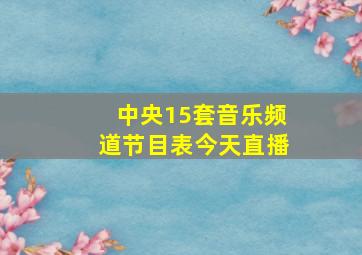 中央15套音乐频道节目表今天直播