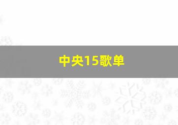 中央15歌单