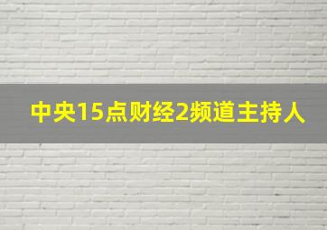 中央15点财经2频道主持人