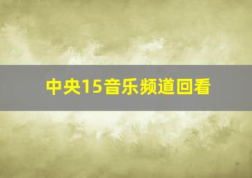 中央15音乐频道回看