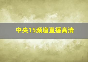 中央15频道直播高清