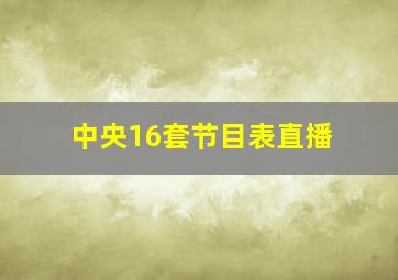 中央16套节目表直播