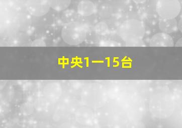 中央1一15台