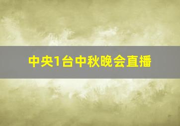 中央1台中秋晚会直播