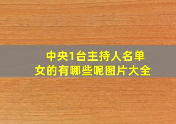 中央1台主持人名单女的有哪些呢图片大全