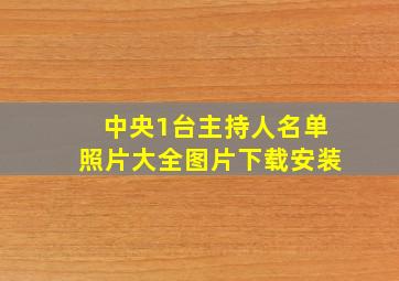 中央1台主持人名单照片大全图片下载安装