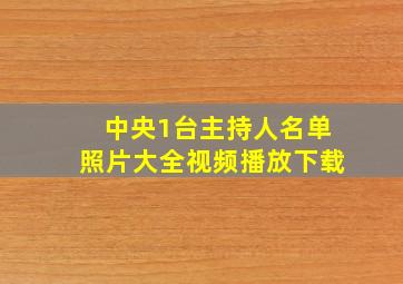 中央1台主持人名单照片大全视频播放下载