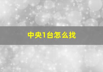 中央1台怎么找