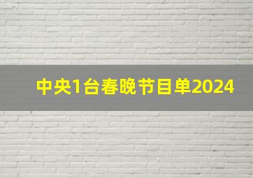 中央1台春晚节目单2024