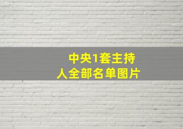 中央1套主持人全部名单图片