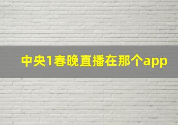 中央1春晚直播在那个app